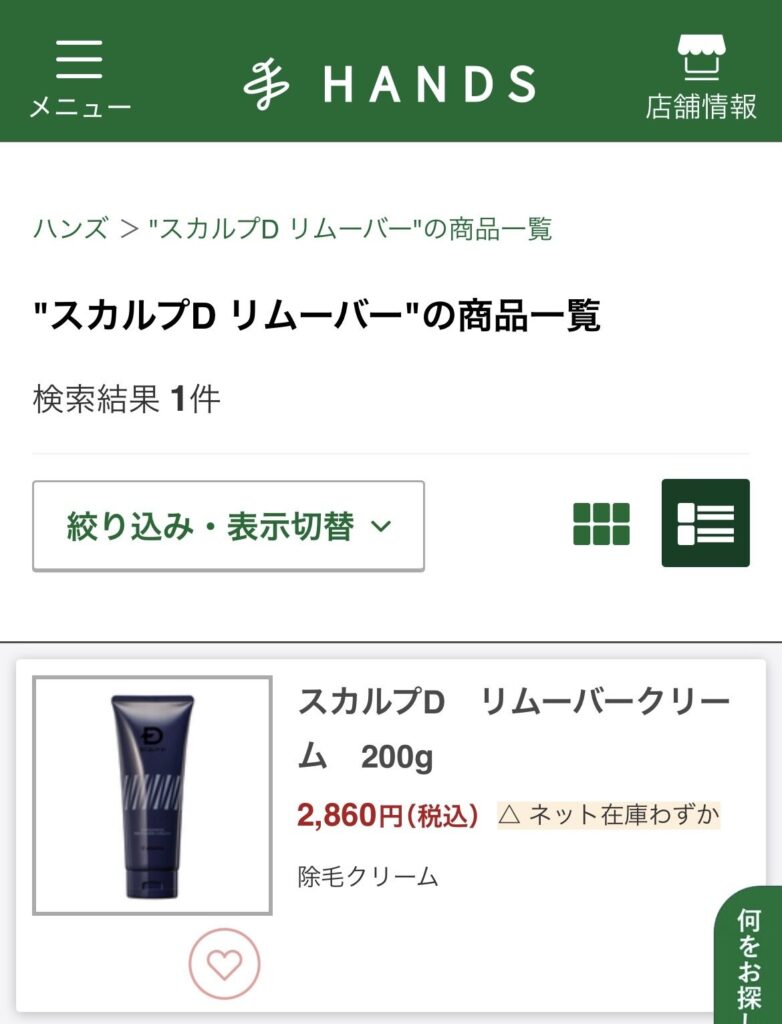ハンズオンラインでスカルプD リムーバークリームの取り扱いを確認