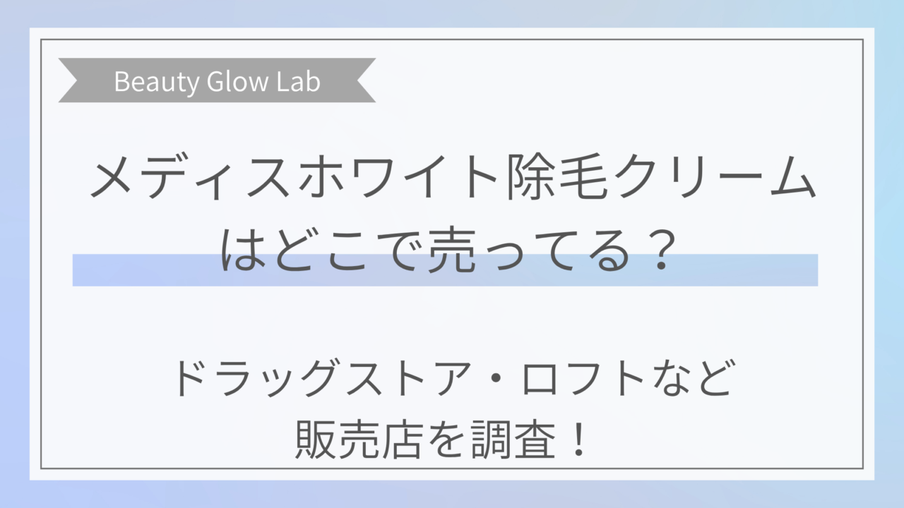 メディスホワイト除毛クリームはどこで売ってる？ドラッグストア・ロフトなど販売店を調査！